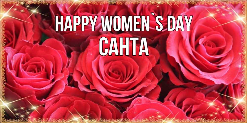 Greetings card с именем, Санта happy women`s day открытки на 8 марта 2019 года Greetings with text for free download 